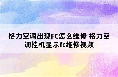 格力空调出现FC怎么维修 格力空调挂机显示fc维修视频